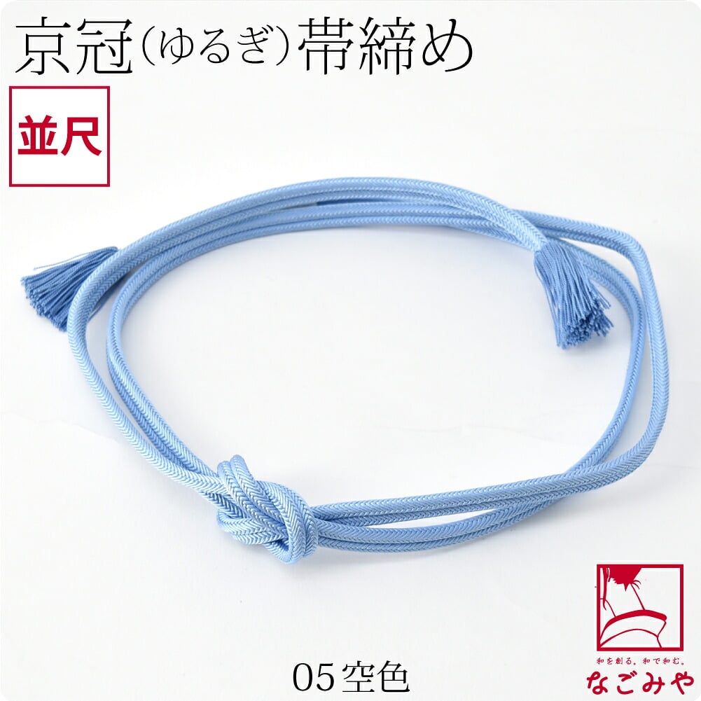 [翠嵐工房] 正絹 帯締め 京冠 無地 ビビッド 並尺