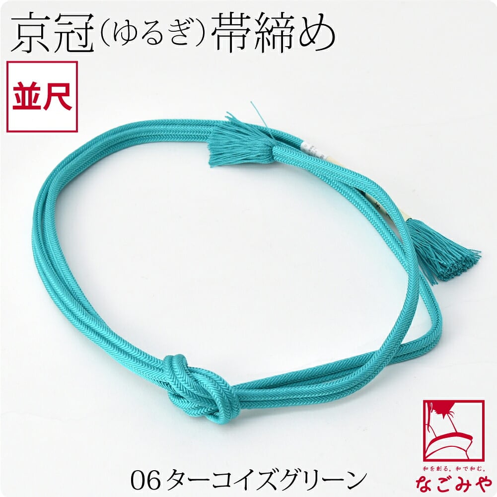 [翠嵐工房] 正絹 帯締め 京冠 無地 ビビッド 並尺