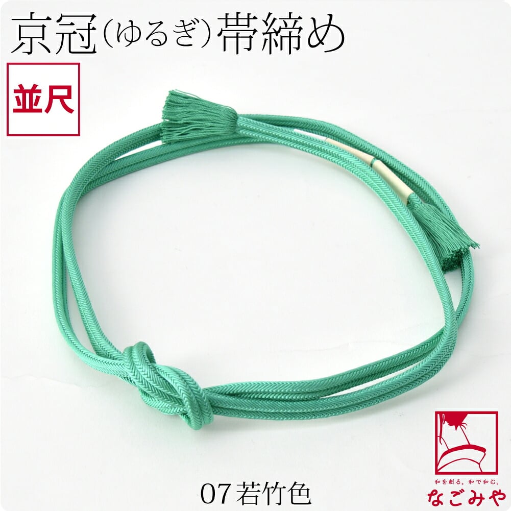 [翠嵐工房] 正絹 帯締め 京冠 無地 ビビッド 並尺