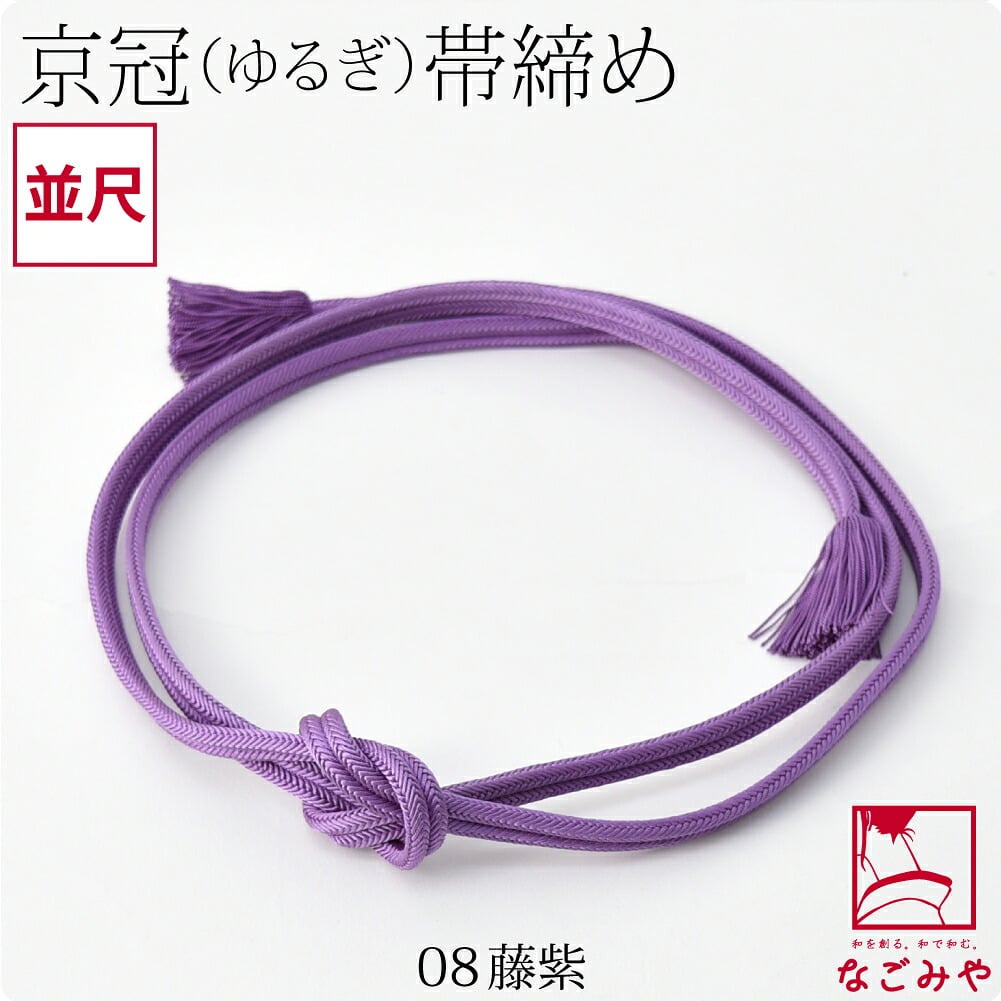 [翠嵐工房] 正絹 帯締め 京冠 無地 ビビッド 並尺