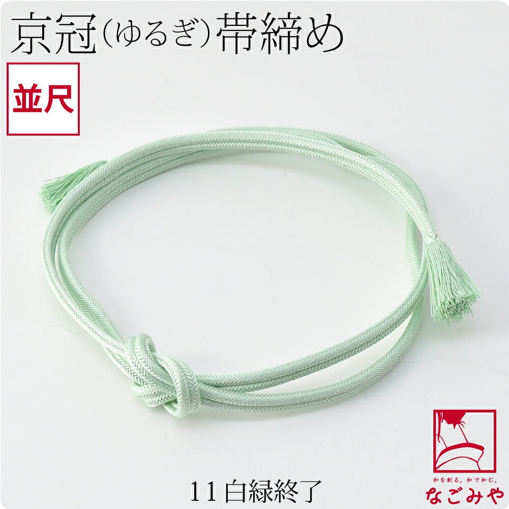 [翠嵐工房] 正絹 帯締め 京冠 無地 ビビッド 並尺