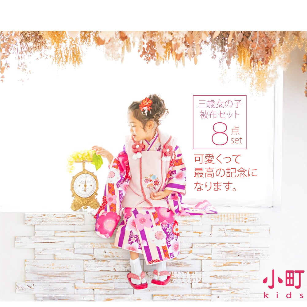 人気ブランド小町Kidsの被布セットで、可愛く華やかに。三歳被布8点セットです。お子様のお祝いに、かわいいお花が着物一杯に咲き誇ります。子供の可愛らしさを引き立てる色柄が揃いました。