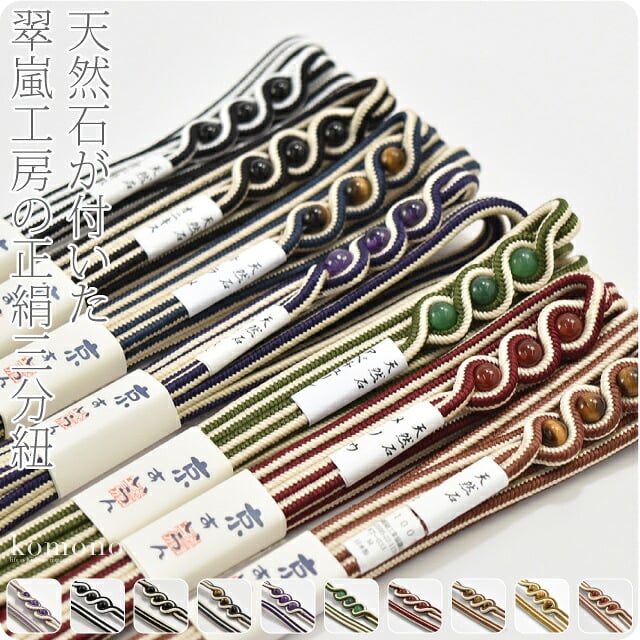 [翠嵐工房] 正絹 三分紐 天然石 ストライプ 並尺