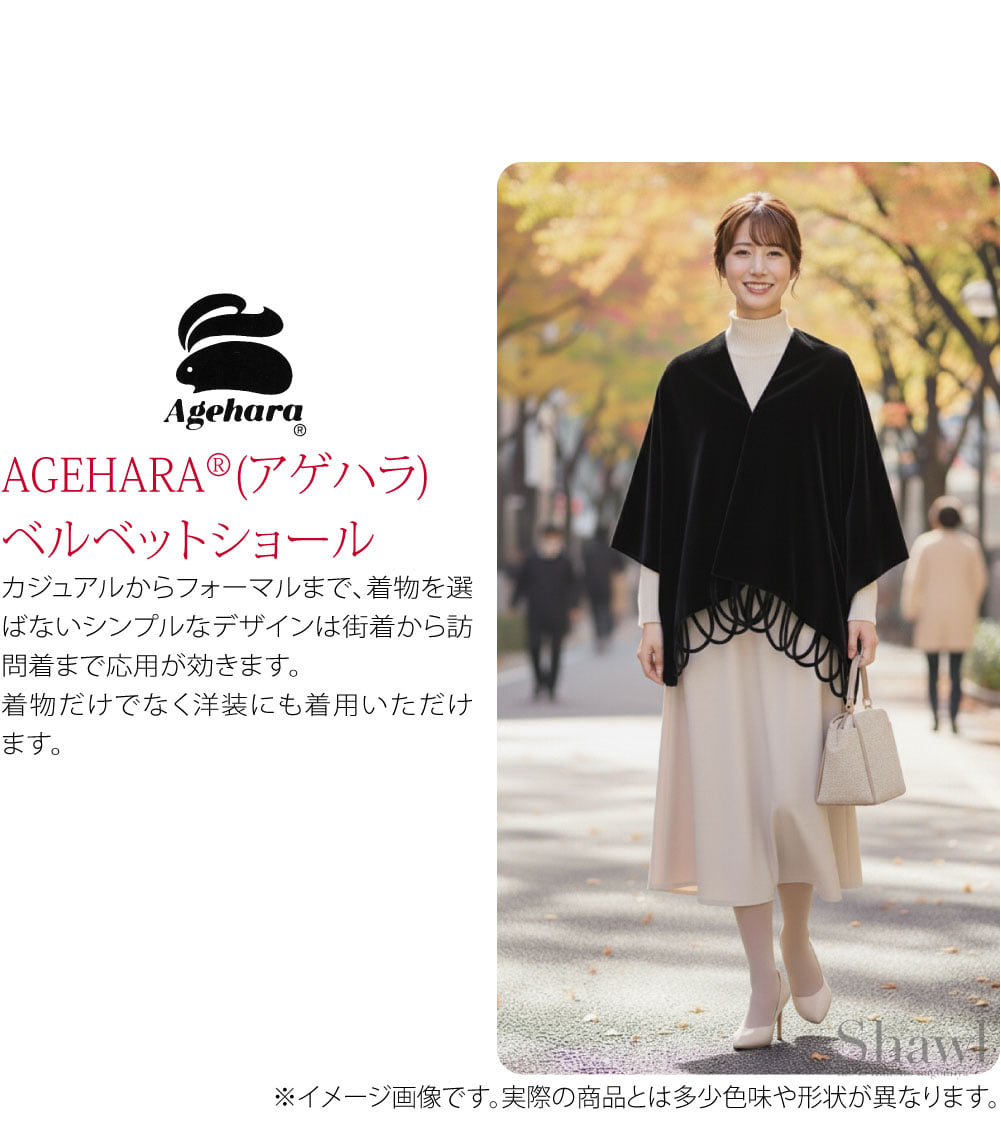 AGEHARA(アゲハラ)ベルベットショールです。一枚でもコートの上に羽織っても良しで出番は多いですね。胸の辺りにクルミボタンが付いていて、両手が塞がっていても落ちないません。端の房のループフリンジのデザインも可愛らしく洒落ています。