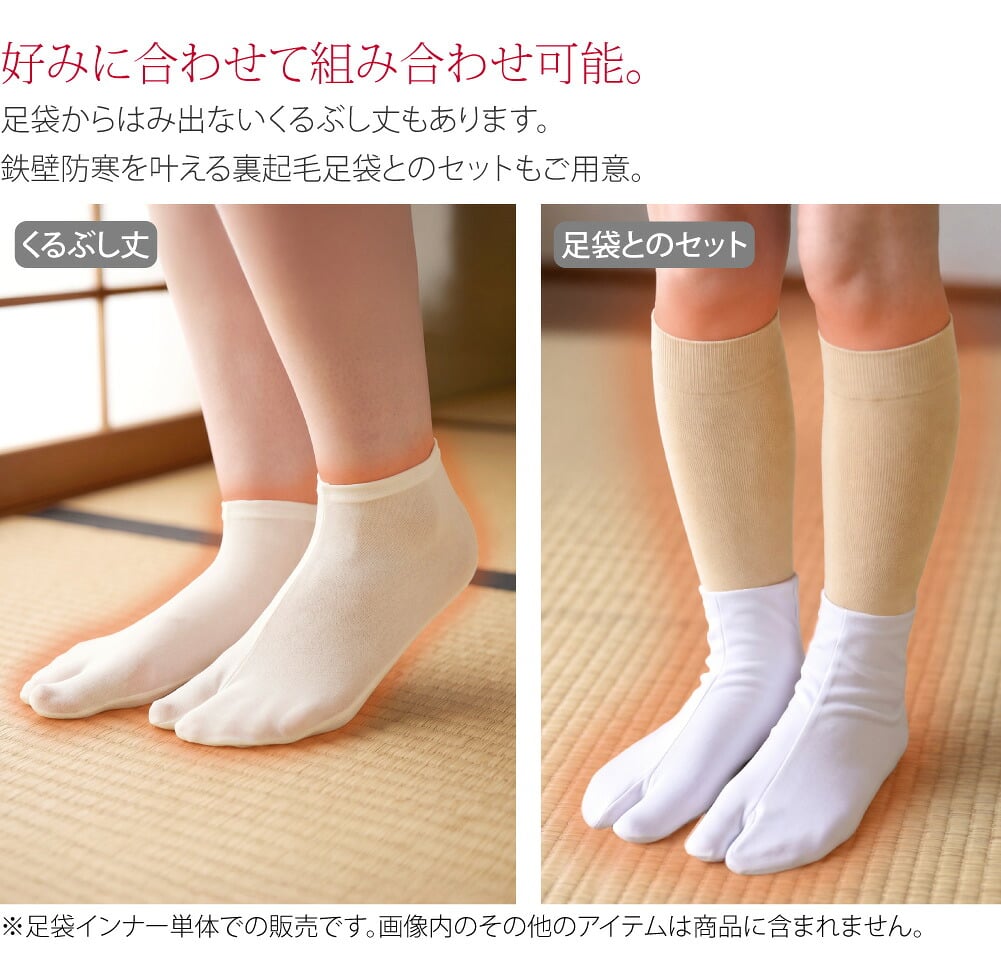 [ヒート+ふぃっと] 東レ インナー足袋 ロング