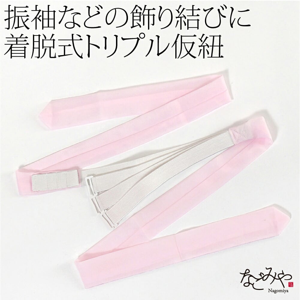 [あづま姿] 三重仮紐 脱着タイプ 金具付 並尺