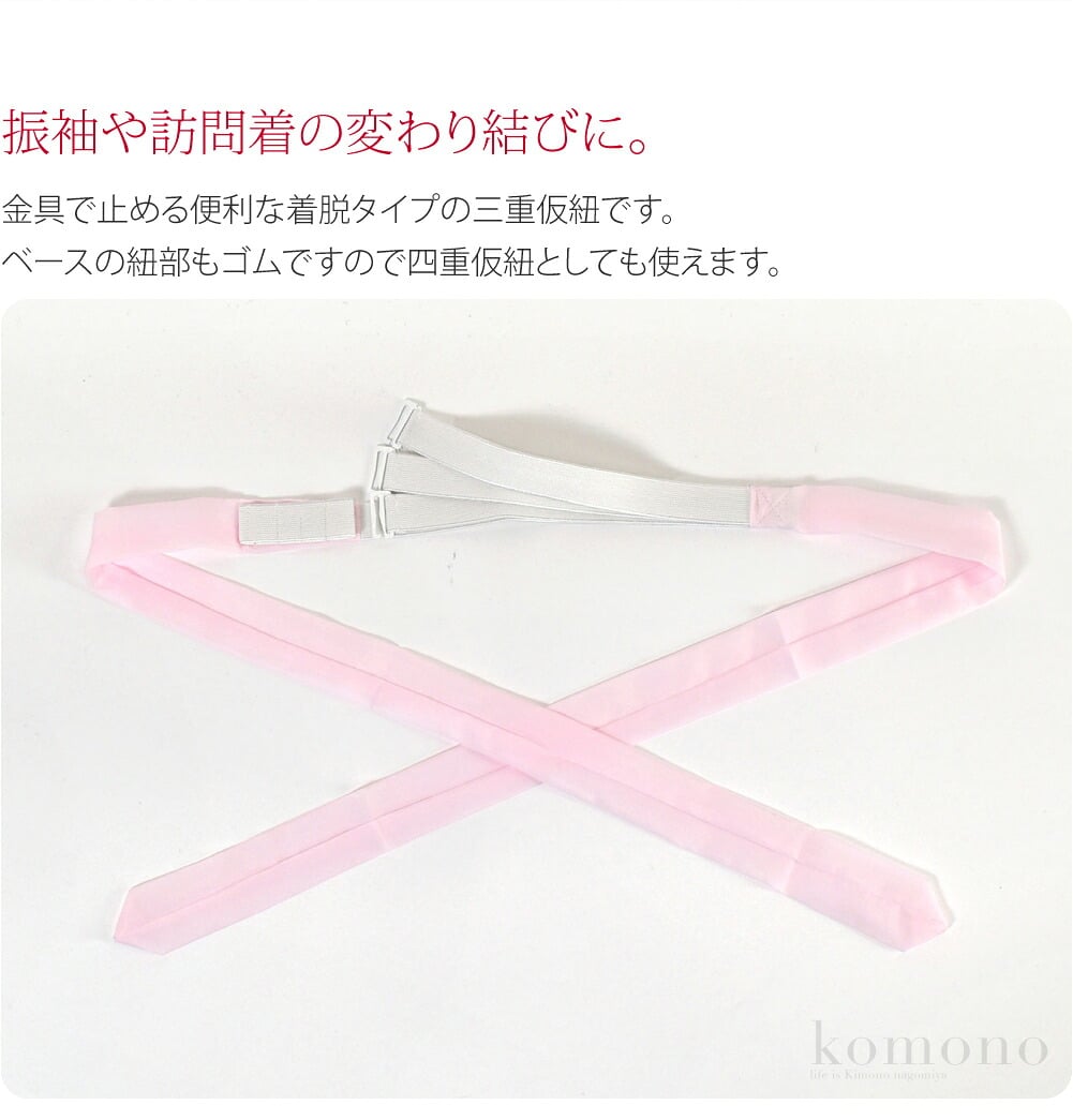 振袖や訪問着の変わり結びに。金具で止める便利な着脱タイプの三重仮紐です。4カ所の挿し込み口で調節可能の金具で止められる新しい三重仮紐です。従来の物と比べるとゴム部が脱着できる優れものです。