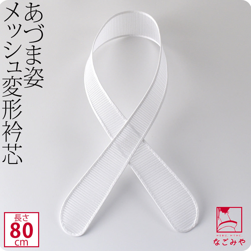[あづま姿] 衿芯 メッシュ変 1本