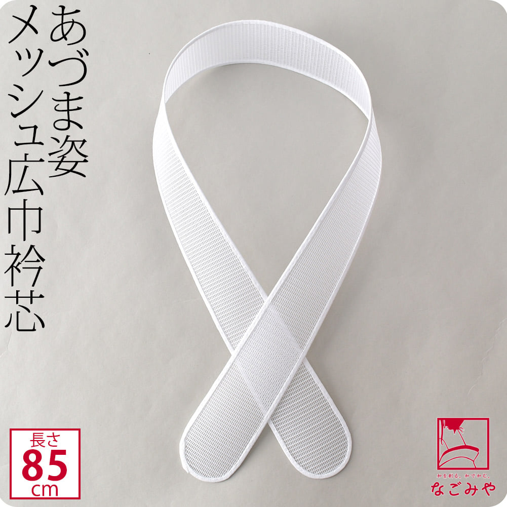 [あづま姿] 衿芯 メッシュ広巾 1本