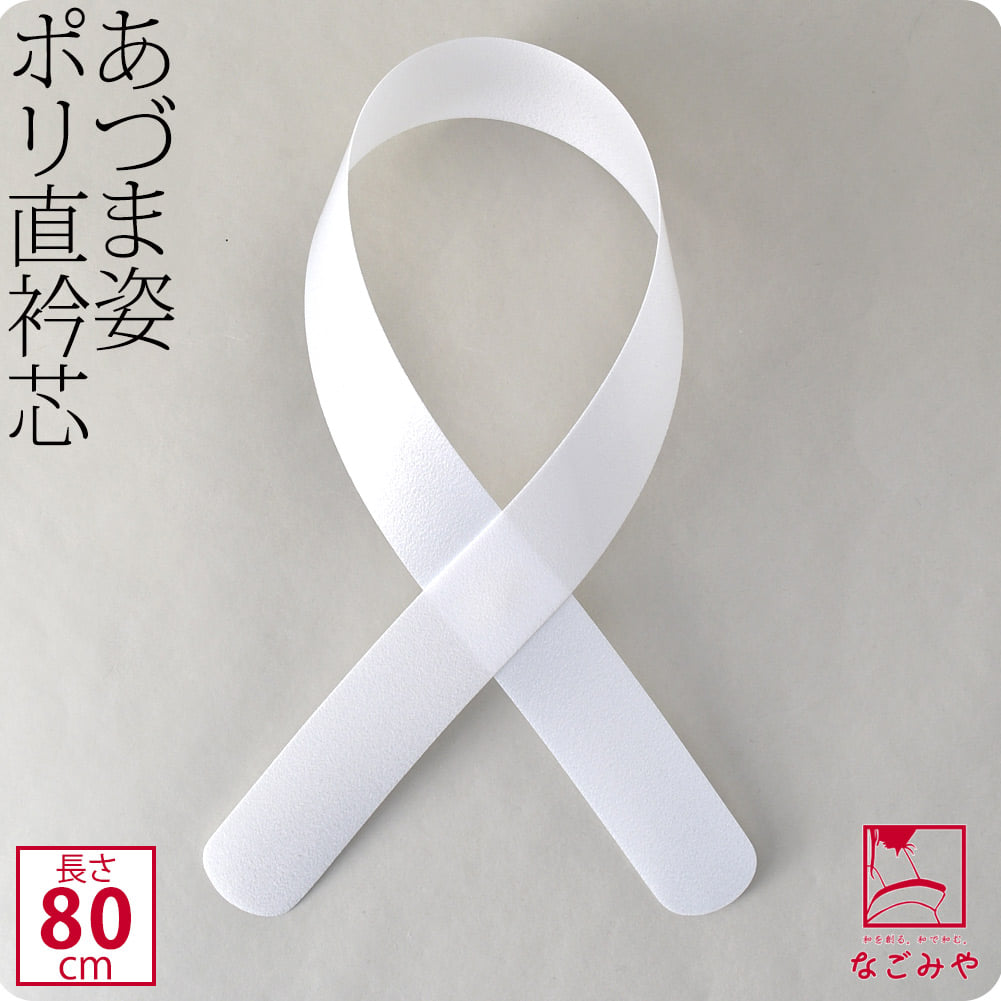 [あづま姿] 衿芯 ポリ直80 1本