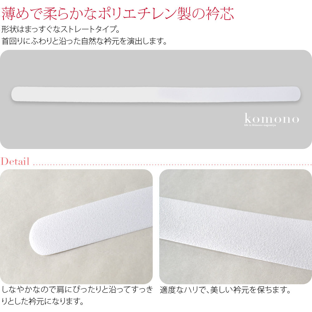 柔らかさと適度なハリで使いやすい衿芯です。長襦袢の半衿に差し込んでご利用ください。形状はまっすぐなストレートタイプ。首回りにふわりと沿った自然な衿元を演出します。薄めで柔らかなポリエチレン製。