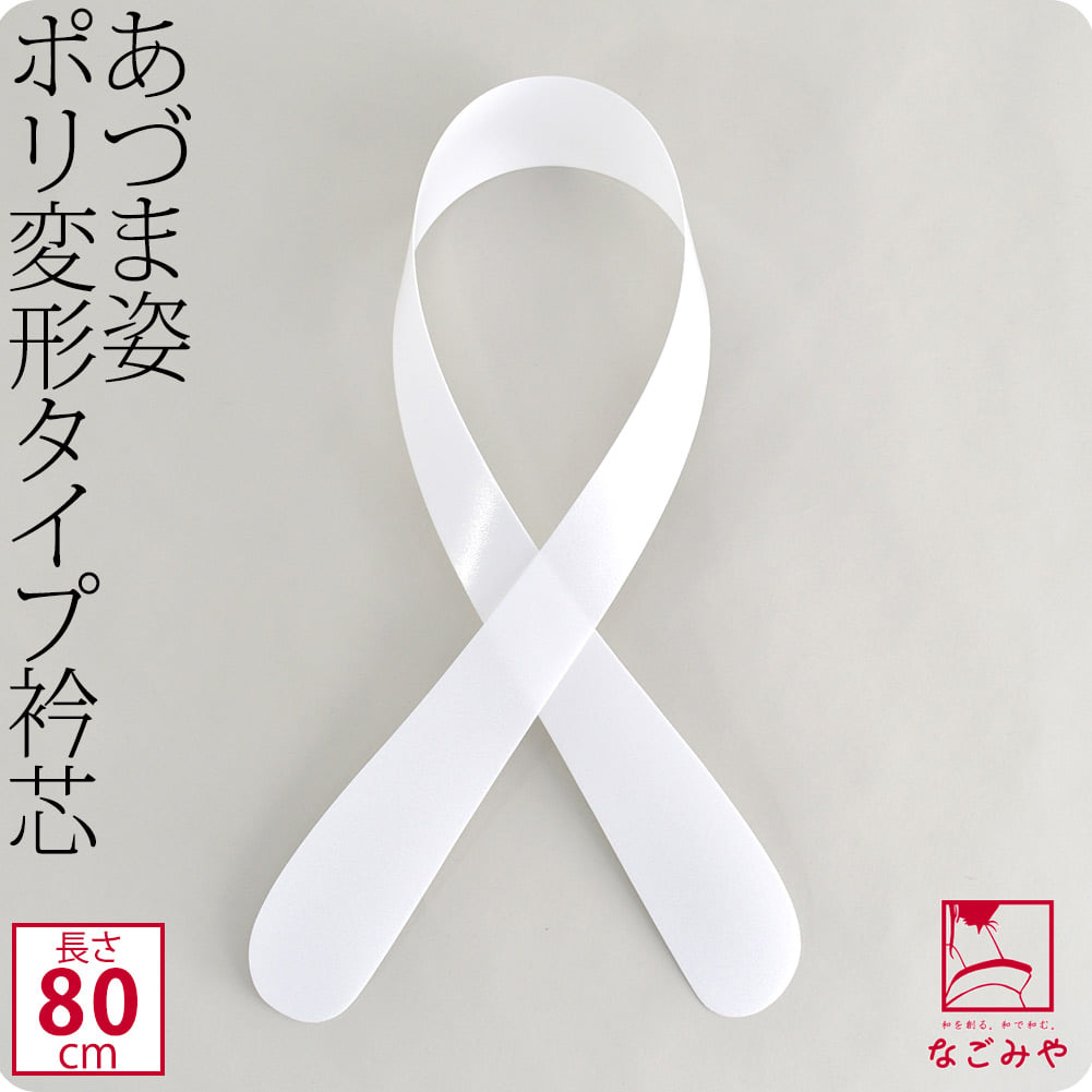 [あづま姿] 衿芯 ポリ変 1本