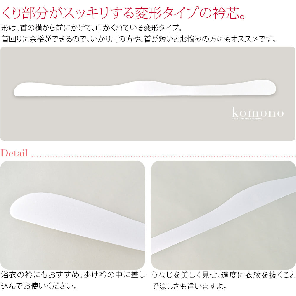 くり部分をスッキリとしたい方の凹んだタイプの衿芯です。形は、首の横から前にかけて、巾がくれている変形タイプ。首回りに余裕ができるので、いかり肩の方や、首が短いとお悩みの方にもオススメです。浴衣の衿にもおすすめ。掛け衿の中に差し込んでお使いください。