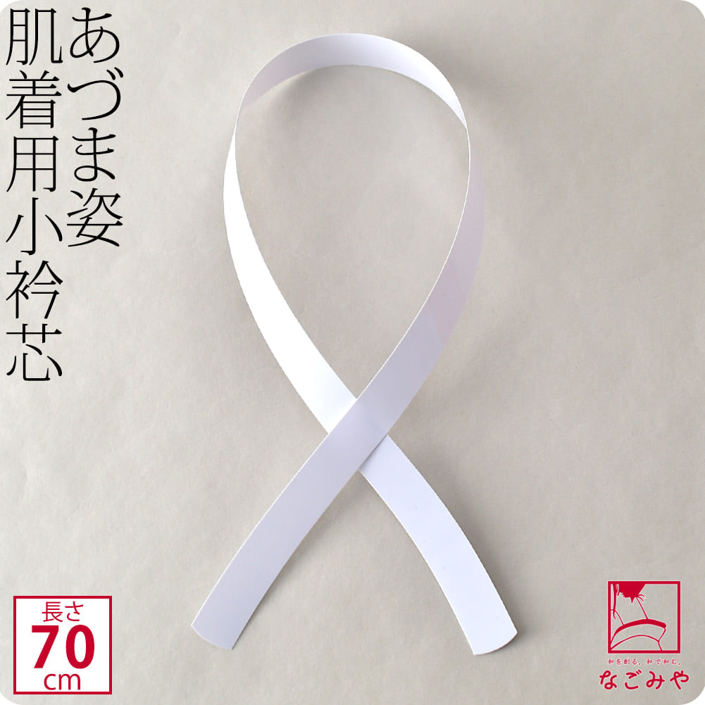 [あづま姿] 衿芯 細衿 肌着用
