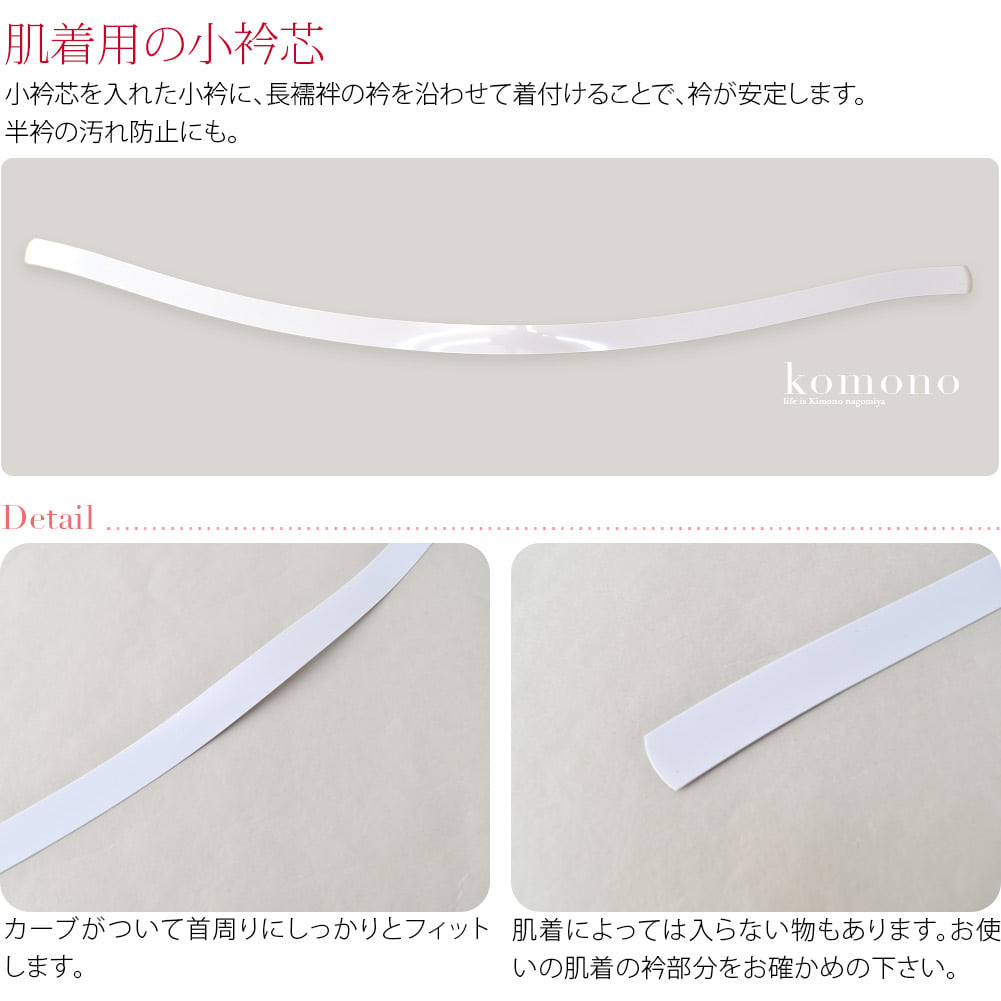 肌着用の小衿芯です。長時間着物を着る方におすすめ。肌着に小衿芯を使用した場合、襦袢の後ろ衿の内側に小衿が見える状態になります。小衿に長襦袢の衿を沿わせて着付けることで、衿が安定します。半衿が直接肌に触れないので、半衿の汚れ防止にも。