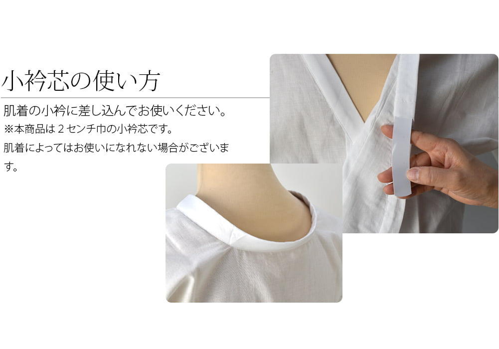 [あづま姿] 衿芯 細衿 肌着用