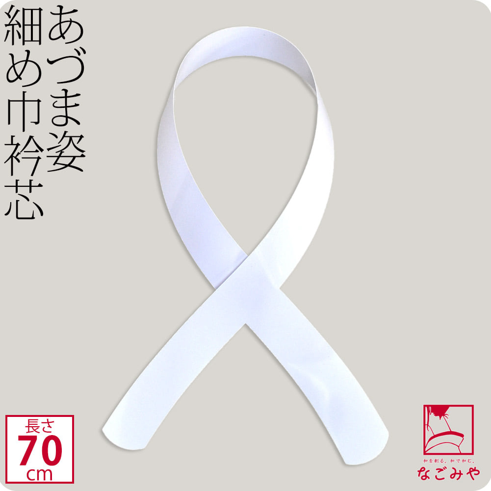 [あづま姿] 衿芯 広衿 肌着用 1本