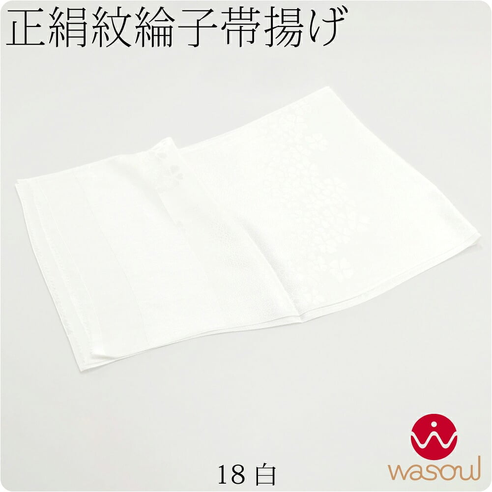 [WASOUL] 訳あり 正絹 帯揚 色無地 別誂え ゆるぎ同色