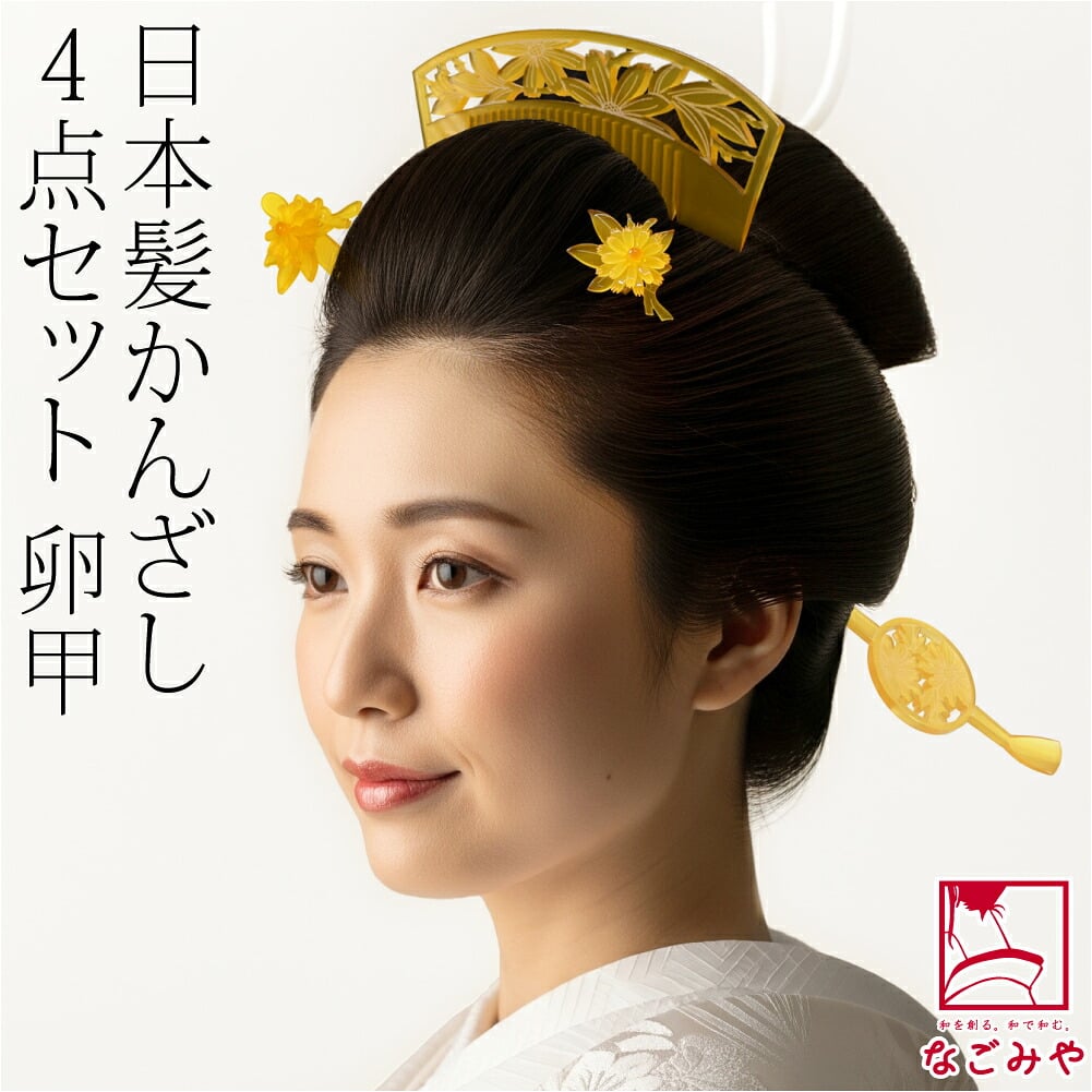 花魁 簪 櫛 4点セット
