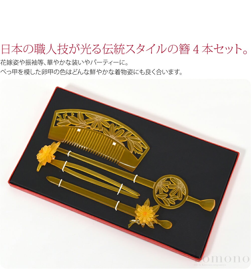 日本髪や新日本髪に、透かし彫り　手彫り風　簪４本セット。花嫁姿の日本髪や振袖等、華やかな装いやパーティーに。櫛、平打ち簪、前挿し２本の４本組み合わせのセットです。日本の職人技が光る伝統スタイルの簪。