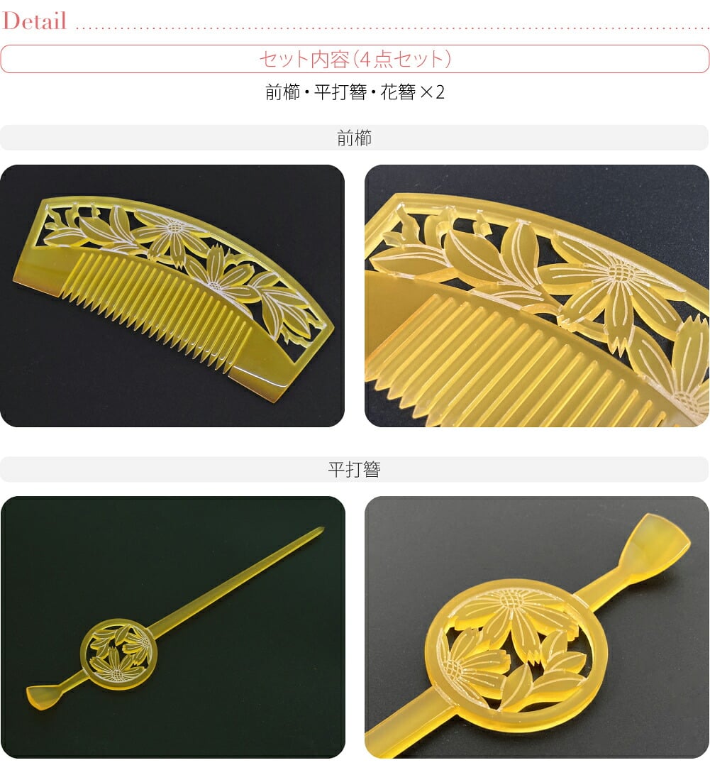 花魁 簪 櫛 4点セット