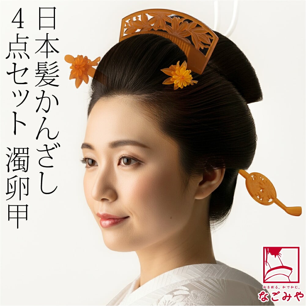 花魁 簪 櫛 4点セット
