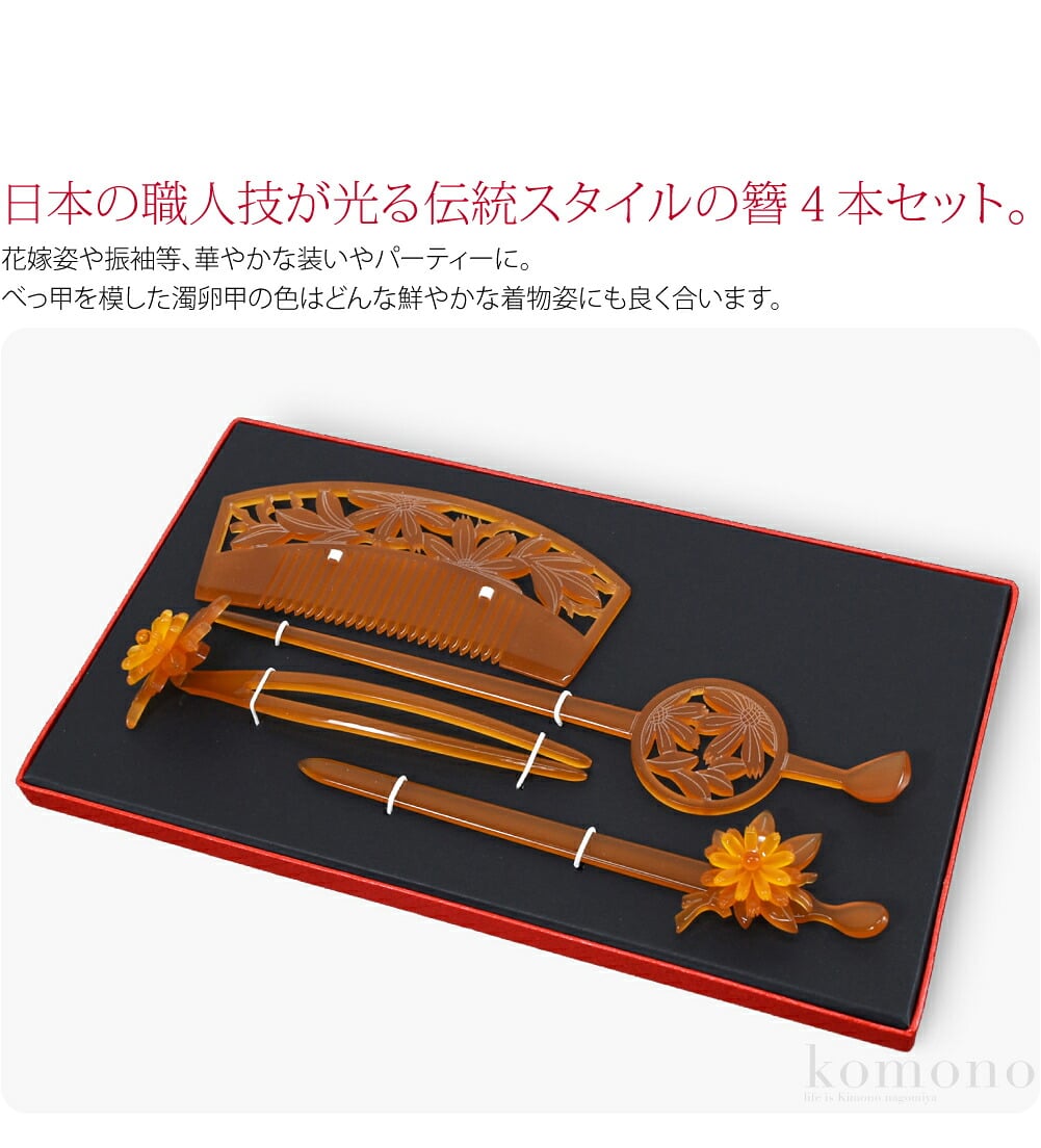日本髪や新日本髪に、透かし彫り　手彫り風　簪４本セット。花嫁姿の日本髪や振袖等、華やかな装いやパーティーに。櫛、平打ち簪、前挿し２本の４本組み合わせのセットです。日本の職人技が光る伝統スタイルの簪。