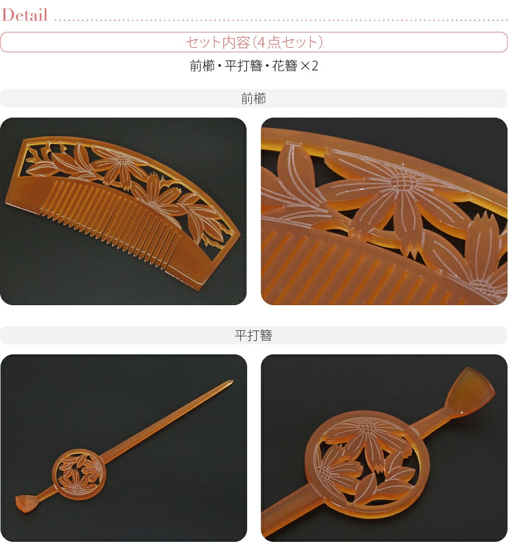 花魁 簪 櫛 4点セット