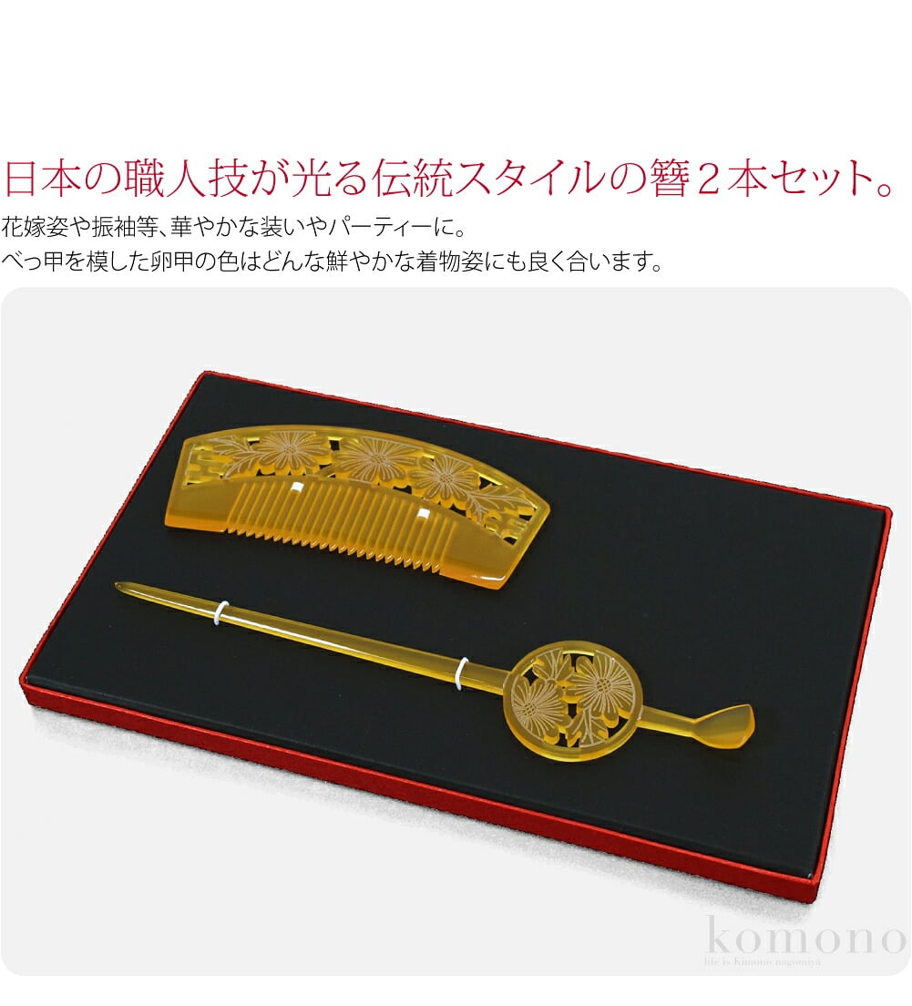 日本髪や新日本髪に、透かし彫り　手彫り風　簪2本セット。花嫁姿の日本髪や振袖等、華やかな装いやパーティーに。櫛、平打ち簪２本組み合わせのセットです。日本の職人技が光る伝統スタイルの簪。べっ甲を模した卵甲の色はどんな鮮やかな着物姿にも良く合います。