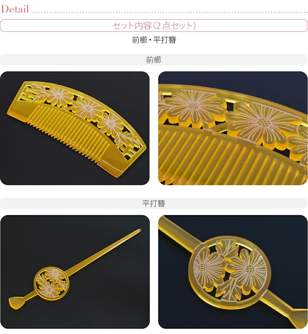 花魁 簪 櫛 2点セット