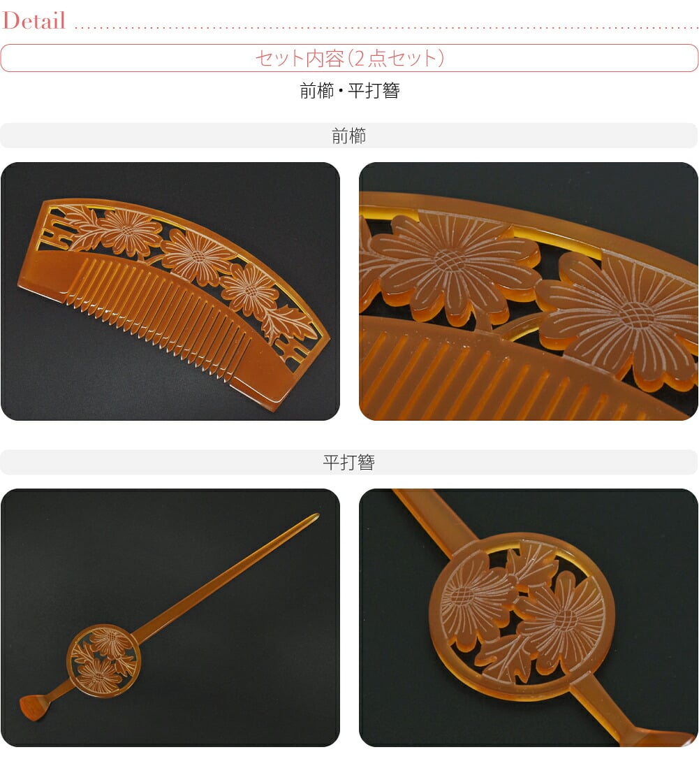 花魁 簪 櫛 2点セット