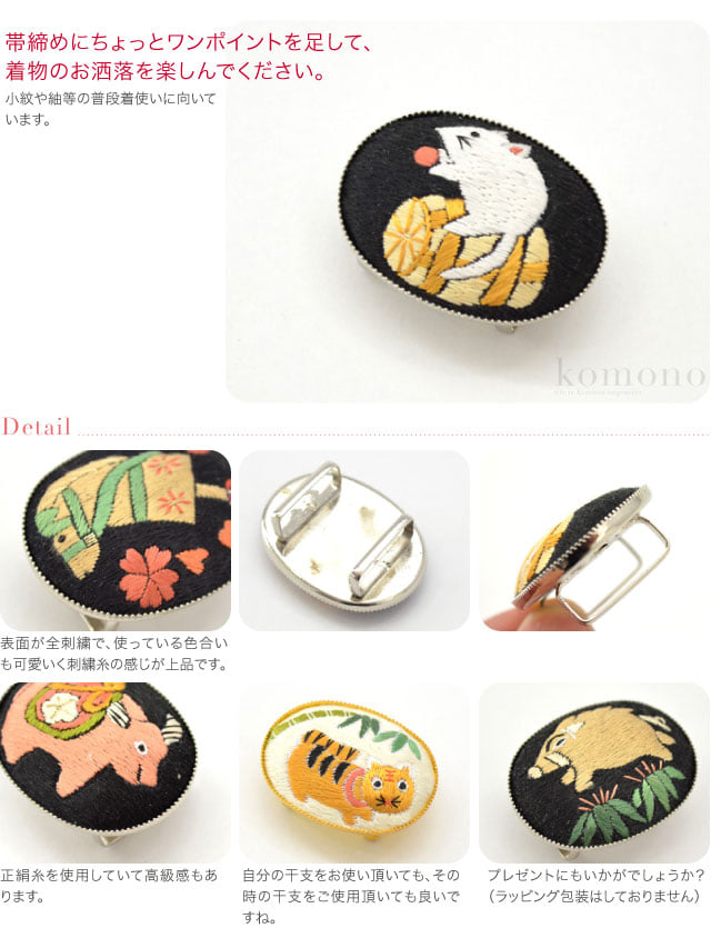 [京都万里小路] 干支 正絹刺繍 帯留