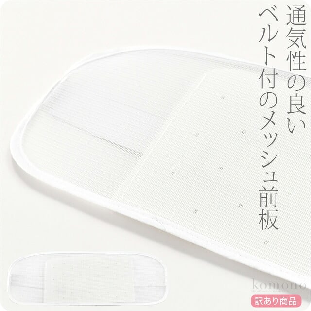 訳あり メッシュ 前板 ベルト付き