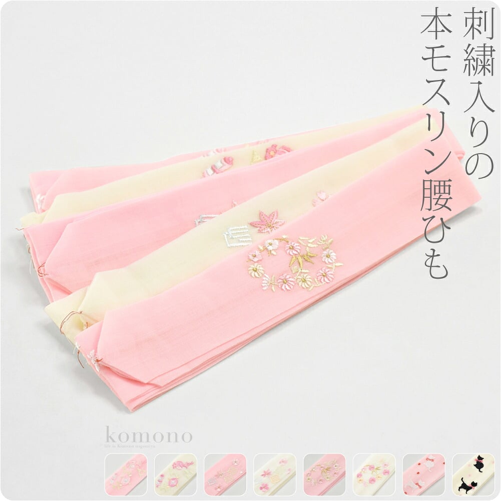 [妃女着] 純毛 本モスリン 刺繍 腰紐 並尺