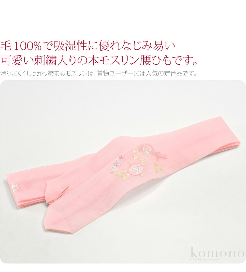 [妃女着] 純毛 本モスリン 刺繍 腰紐 並尺