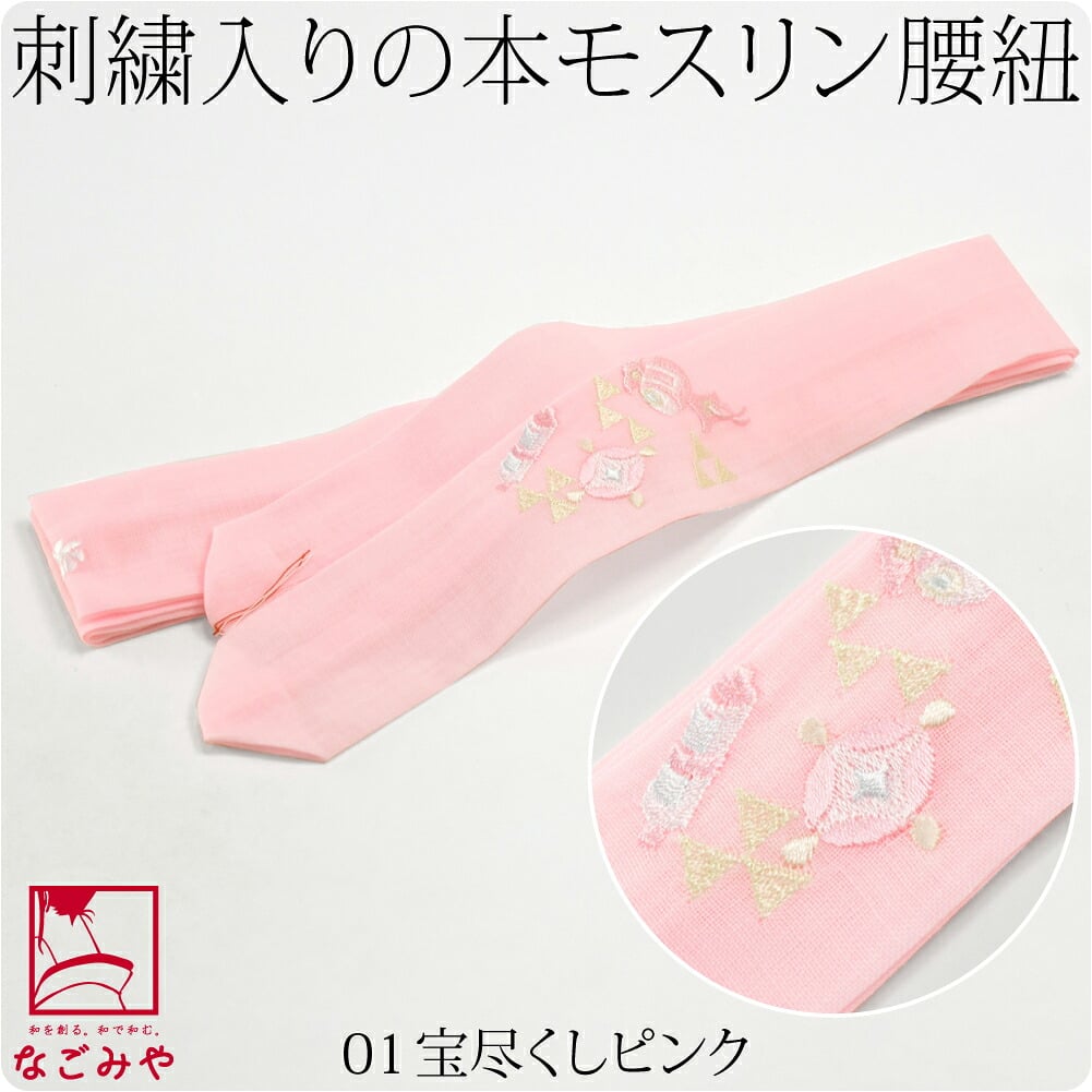 [妃女着] 純毛 本モスリン 刺繍 腰紐 並尺