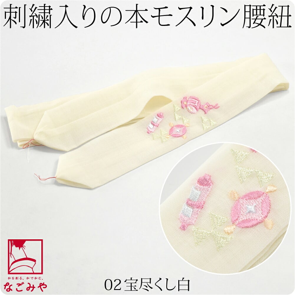 [妃女着] 純毛 本モスリン 刺繍 腰紐 並尺