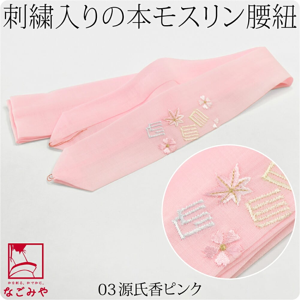 [妃女着] 純毛 本モスリン 刺繍 腰紐 並尺