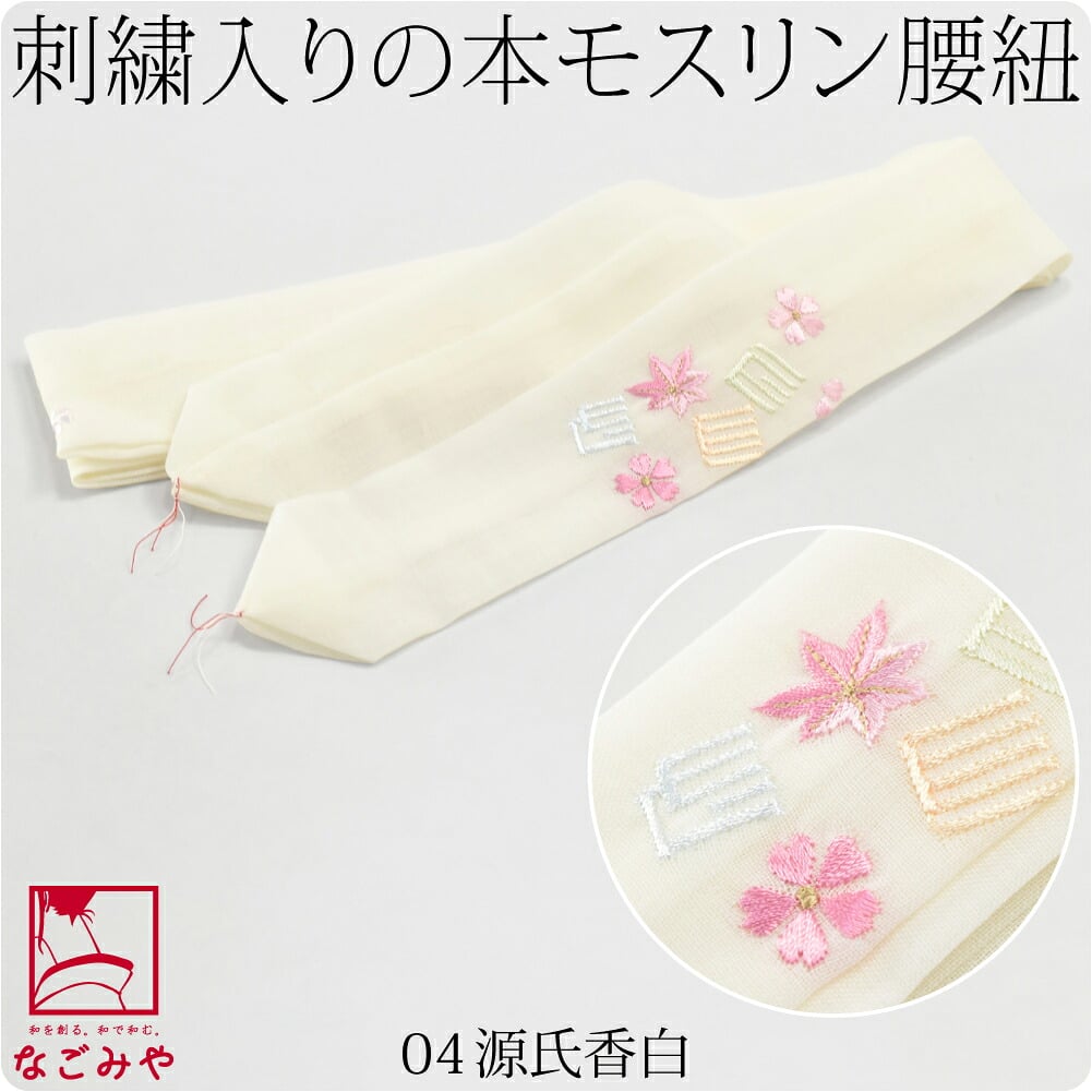 [妃女着] 純毛 本モスリン 刺繍 腰紐 並尺