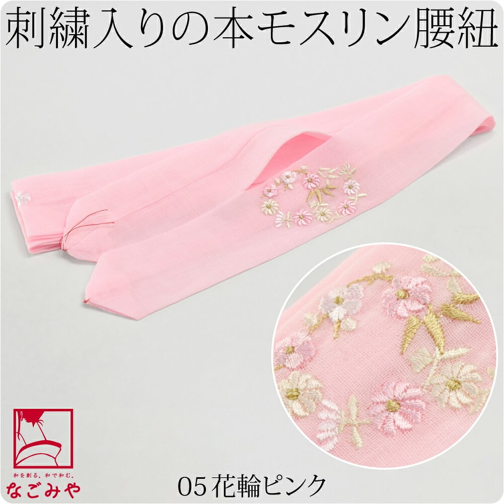 [妃女着] 純毛 本モスリン 刺繍 腰紐 並尺