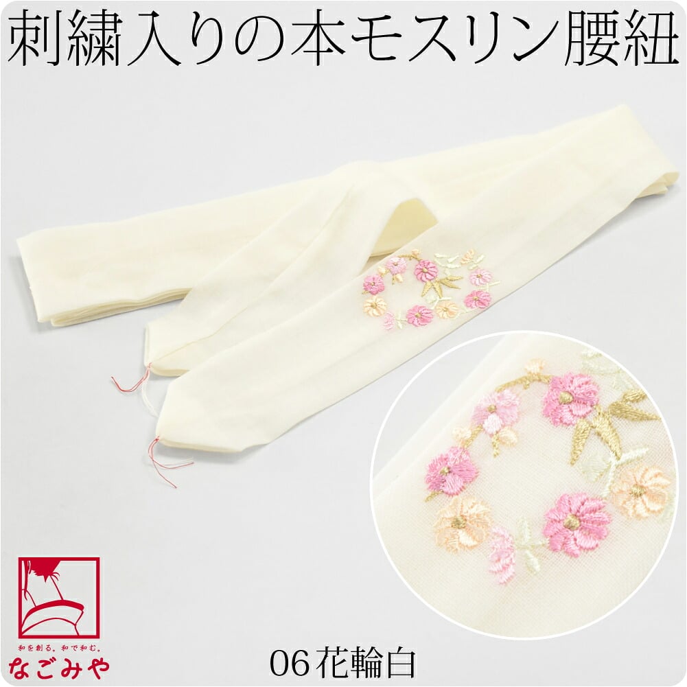 [妃女着] 純毛 本モスリン 刺繍 腰紐 並尺