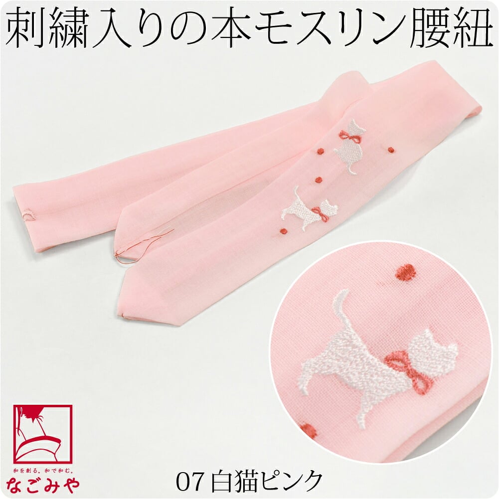 [妃女着] 純毛 本モスリン 刺繍 腰紐 並尺