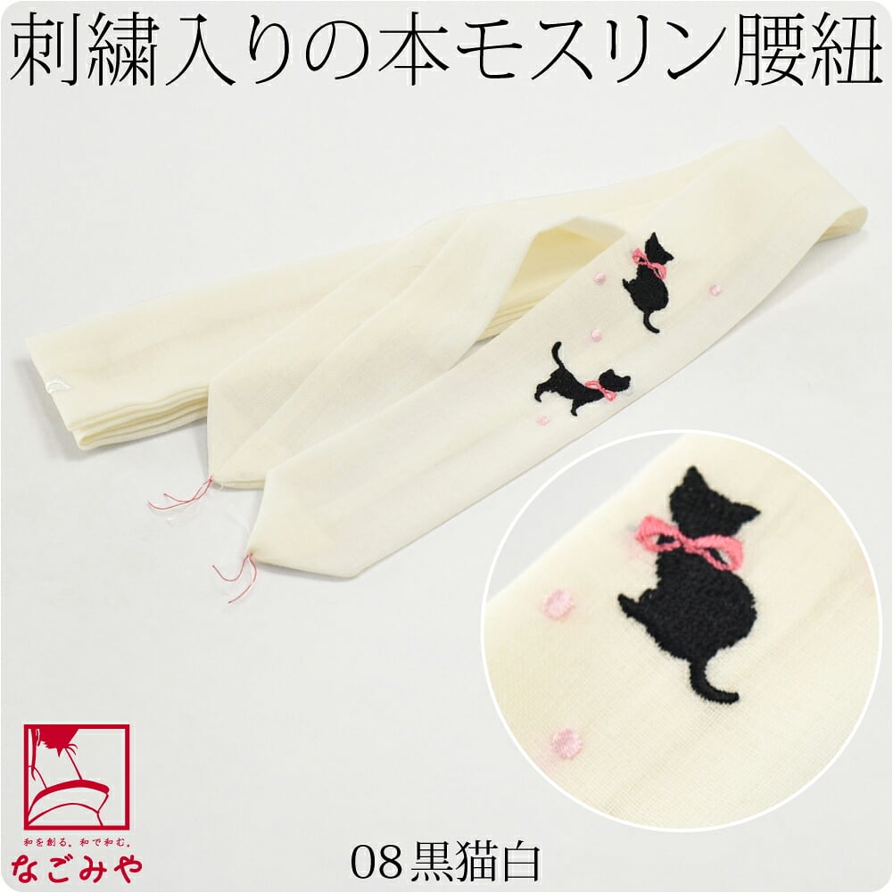 [妃女着] 純毛 本モスリン 刺繍 腰紐 並尺