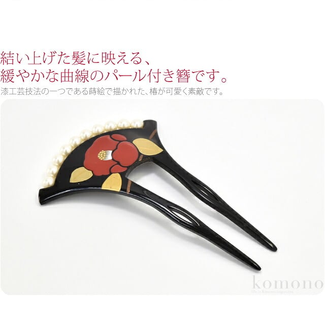 蒔絵簪 椿 パール付