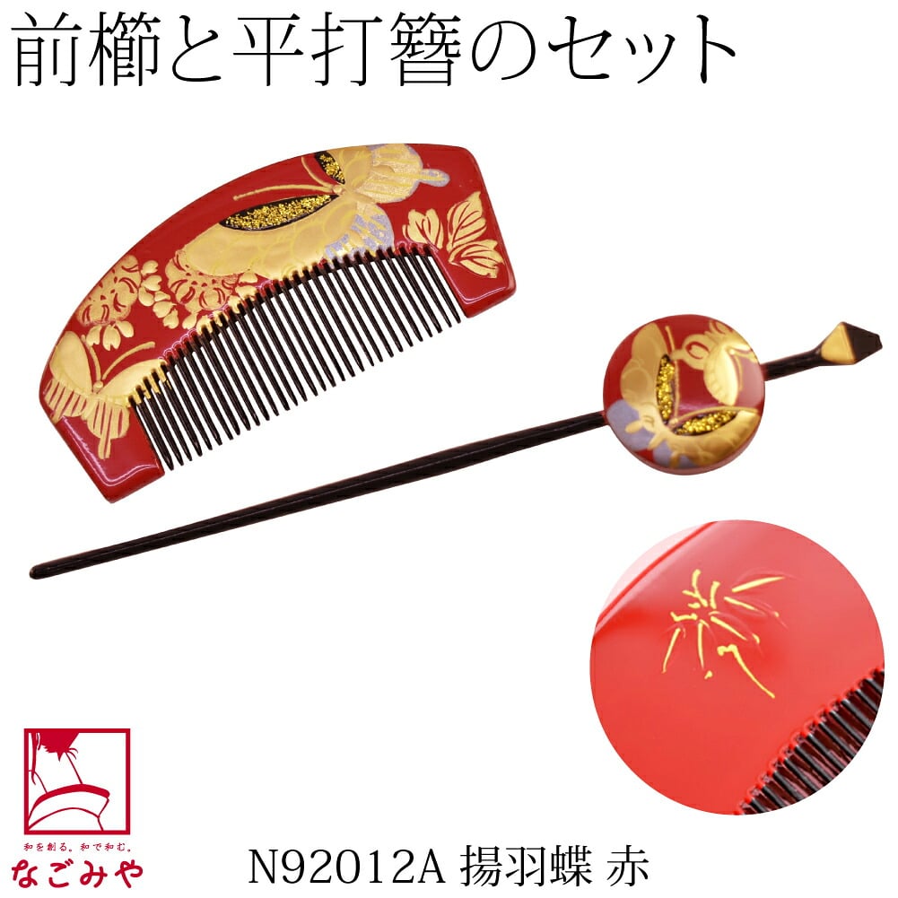 前櫛 平打簪セット 揚羽蝶