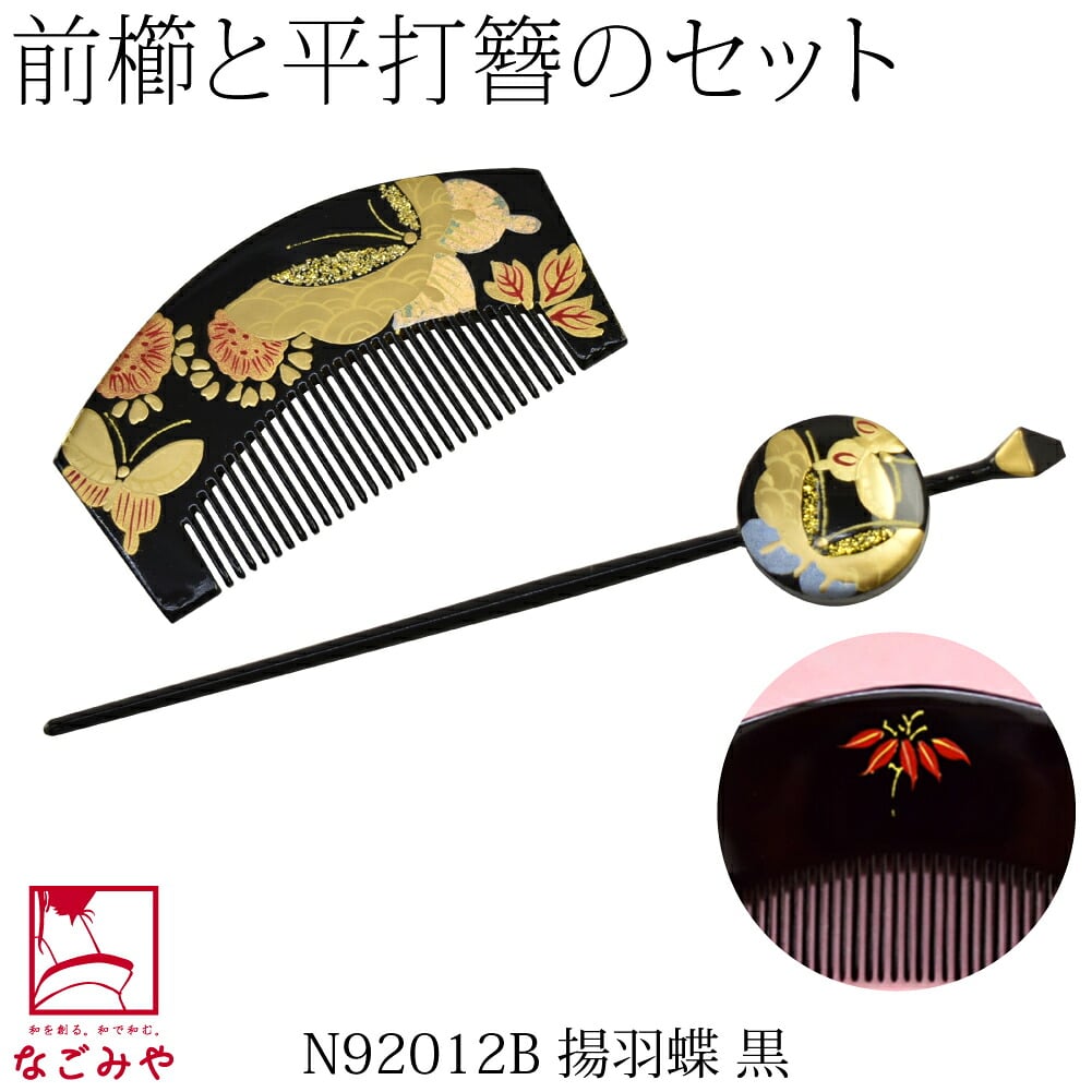 前櫛 平打簪セット 揚羽蝶