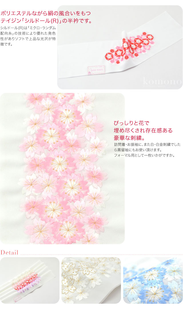 [シルドール] はんなり刺繍半衿 桜