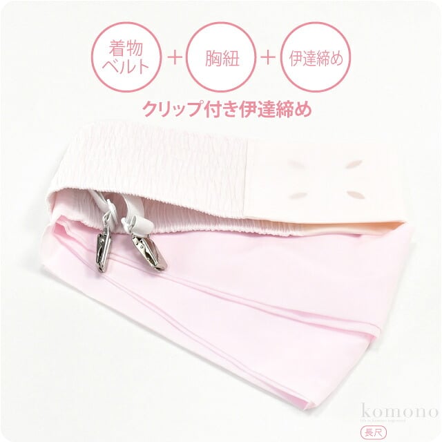 [あづま姿] 伊達締め スーパークリップ付 長尺
