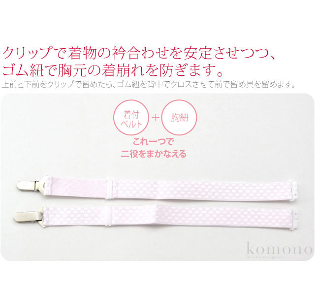 [あづま姿] きもの胸紐 並尺