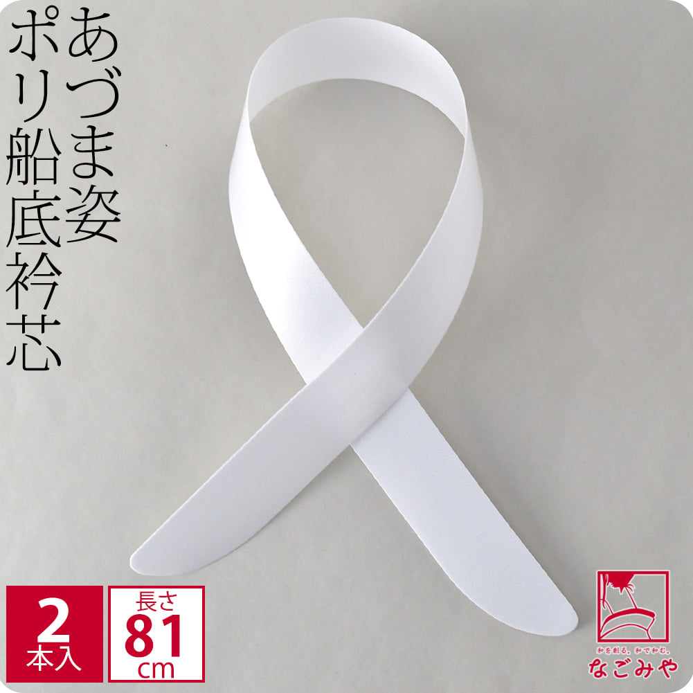 [あづま姿] 衿芯 ポリ船底 2本入
